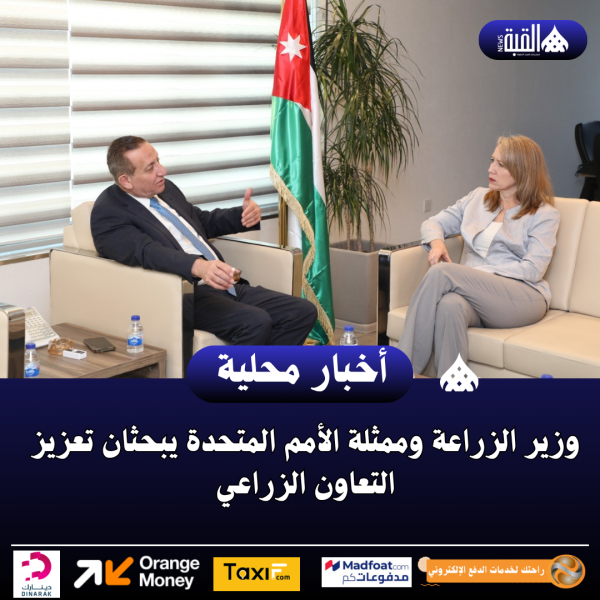 وزير الزراعة وممثلة الأمم المتحدة يبحثان تعزيز التعاون الزراعي