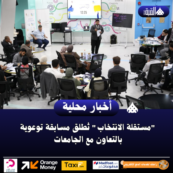 مستقلة الانتخاب تُطلق مسابقة توعوية بالتعاون مع الجامعات