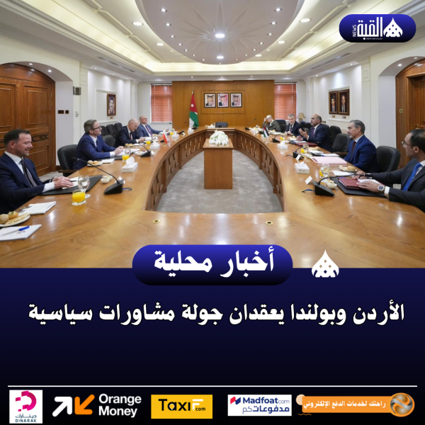 الأردن وبولندا يعقدان جولة مشاورات سياسية