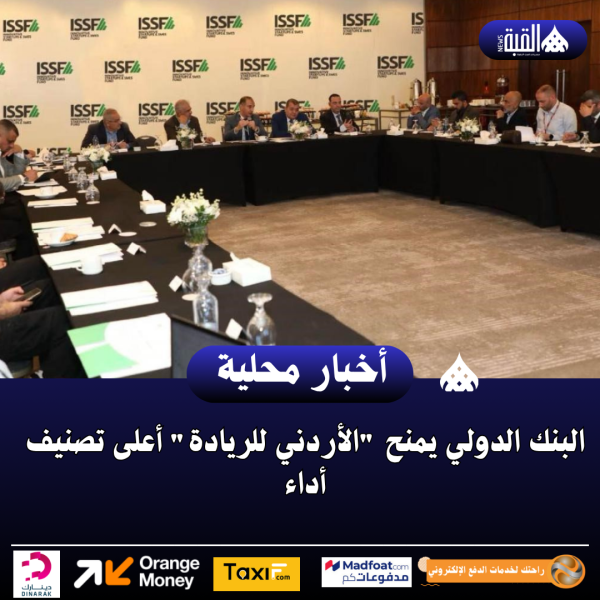 البنك الدولي يمنح الأردني للريادة أعلى تصنيف أداء