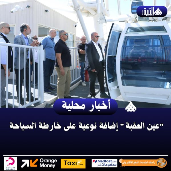 عين العقبة إضافة نوعية على خارطة السياحة
