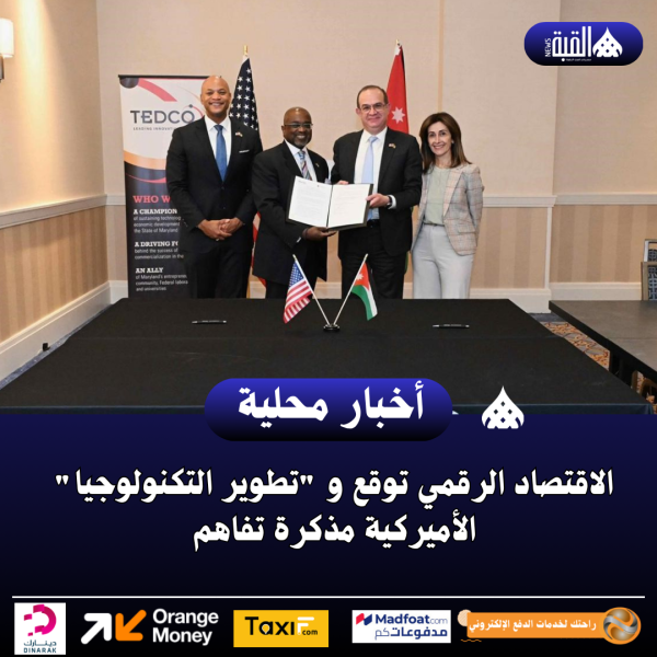 الاقتصاد الرقمي توقع و تطوير التكنولوجيا الأميركية مذكرة تفاهم
