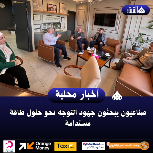صناعيون يبحثون جهود التوجه نحو حلول طاقة مستدامة