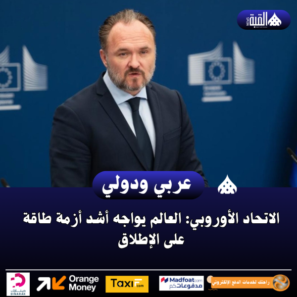 الاتحاد الأوروبي: العالم يواجه أشد أزمة طاقة على الإطلاق