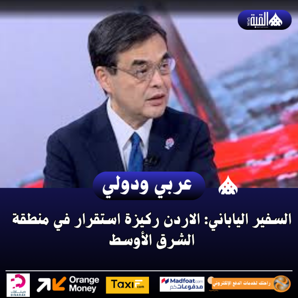 السفير الياباني: الاردن ركيزة استقرار في منطقة الشرق الأوسط