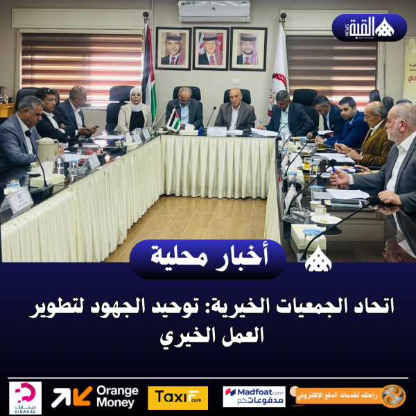 اتحاد الجمعيات الخيرية: توحيد الجهود لتطوير العمل الخيري