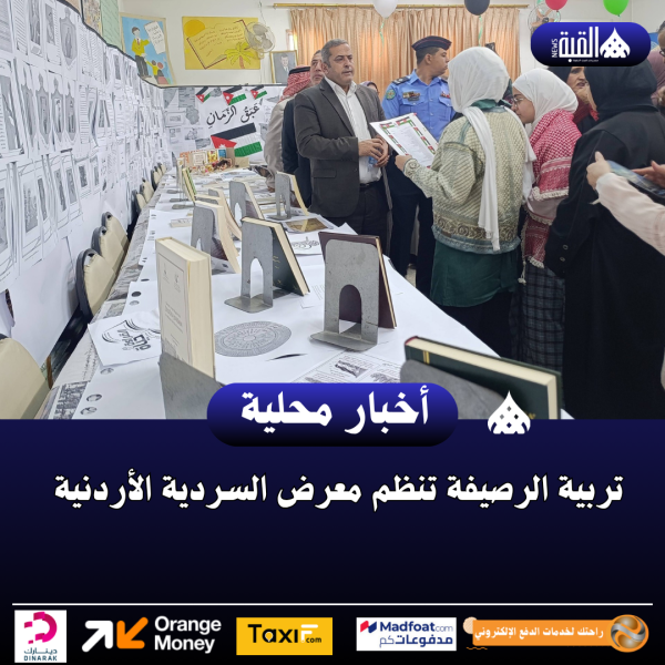 تربية الرصيفة تنظم معرض السردية الأردنية
