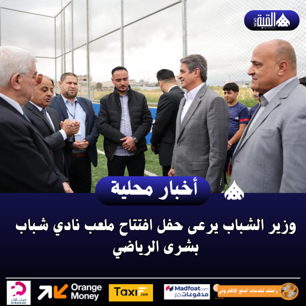 وزير الشباب يرعى حفل افتتاح ملعب نادي شباب بشرى الرياضي