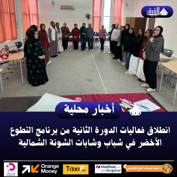 انطلاق فعاليات الدورة الثانية من برنامج التطوع الأخضر في شباب وشابات الشونة الشمالية