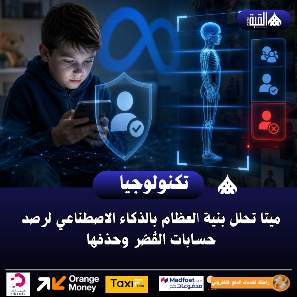 ميتا تحلل بنية العظام بالذكاء الاصطناعي لرصد حسابات القُصّر وحذفها