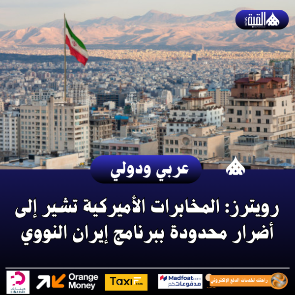 رويترز: المخابرات الأميركية تشير إلى أضرار محدودة ببرنامج إيران النووي