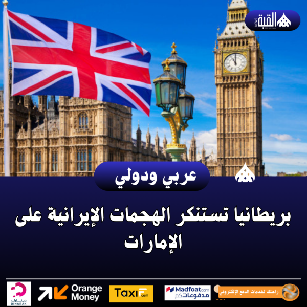 بريطانيا تستنكر الهجمات الإيرانية على الإمارات