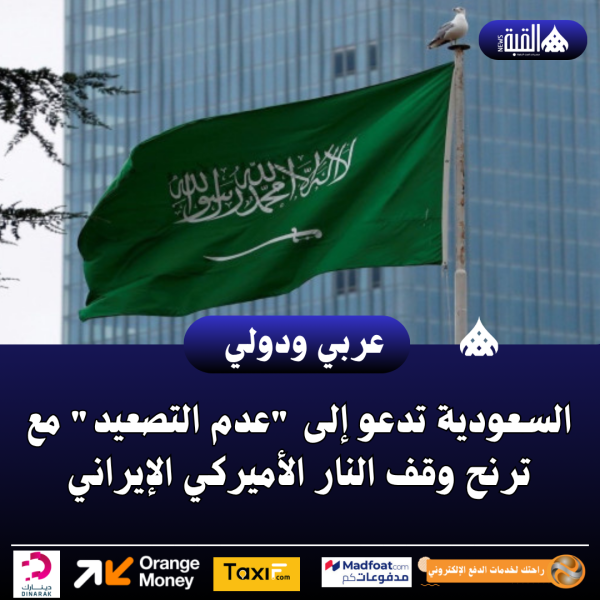 السعودية تدعو إلى عدم التصعيد مع ترنح وقف النار الأميركي الإيراني