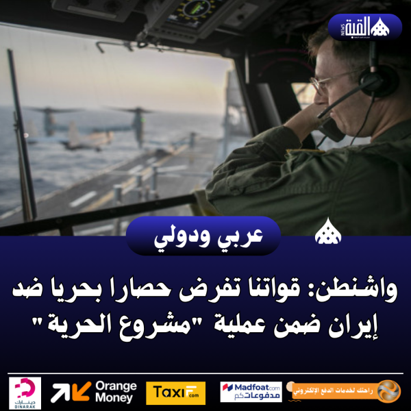 واشنطن: قواتنا تفرض حصارا بحريا ضد إيران ضمن عملية مشروع الحرية