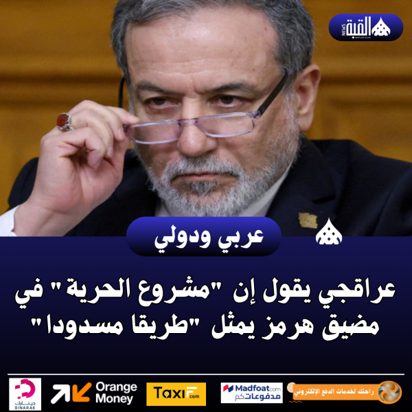 عراقجي يقول إن مشروع الحرية في مضيق هرمز يمثل طريقا مسدودا