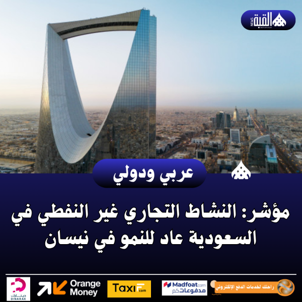 مؤشر: النشاط التجاري غير النفطي في السعودية عاد للنمو في نيسان
