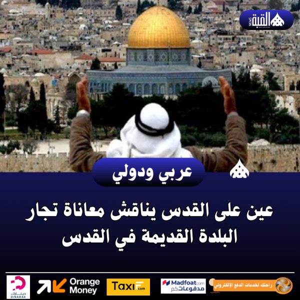عين على القدس يناقش معاناة تجار البلدة القديمة في القدس