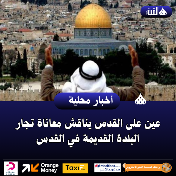 عين على القدس يناقش معاناة تجار البلدة القديمة في القدس