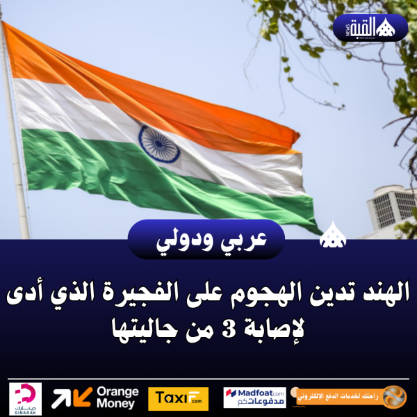 الهند تدين الهجوم على الفجيرة الذي أدى لإصابة 3 من جاليتها