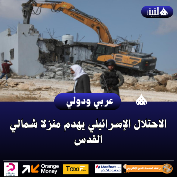 الاحتلال الإسرائيلي يهدم منزلا شمالي القدس