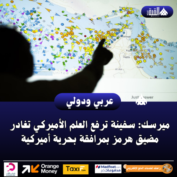 ميرسك: سفينة ترفع العلم الأميركي تغادر مضيق هرمز بمرافقة بحرية أميركية