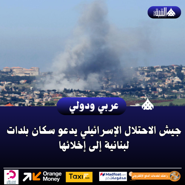 جيش الاحتلال الإسرائيلي يدعو سكان بلدات لبنانية إلى إخلائها