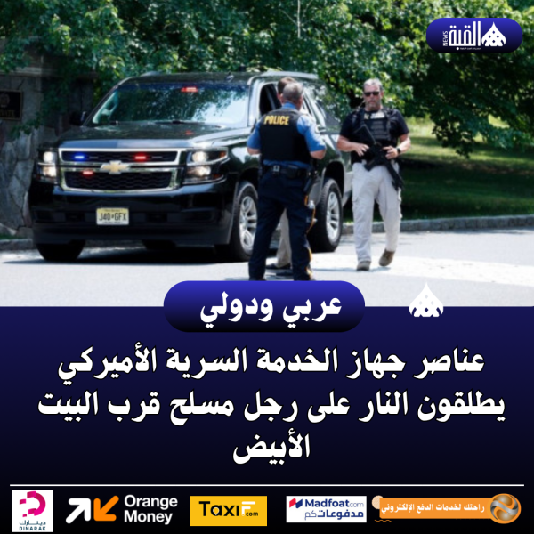 عناصر جهاز الخدمة السرية الأميركي يطلقون النار على رجل مسلح قرب البيت الأبيض