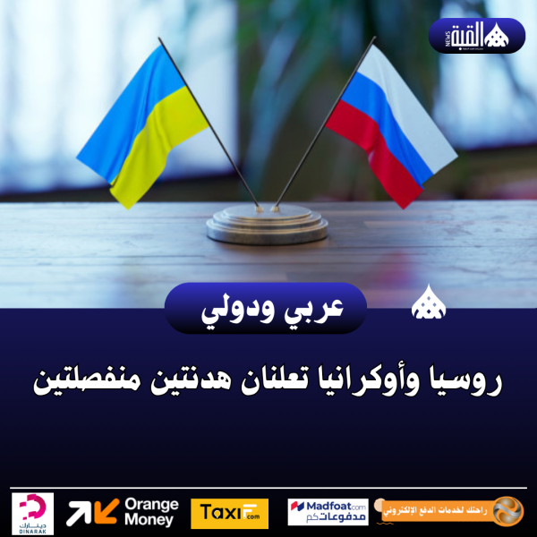 روسيا وأوكرانيا تعلنان هدنتين منفصلتين