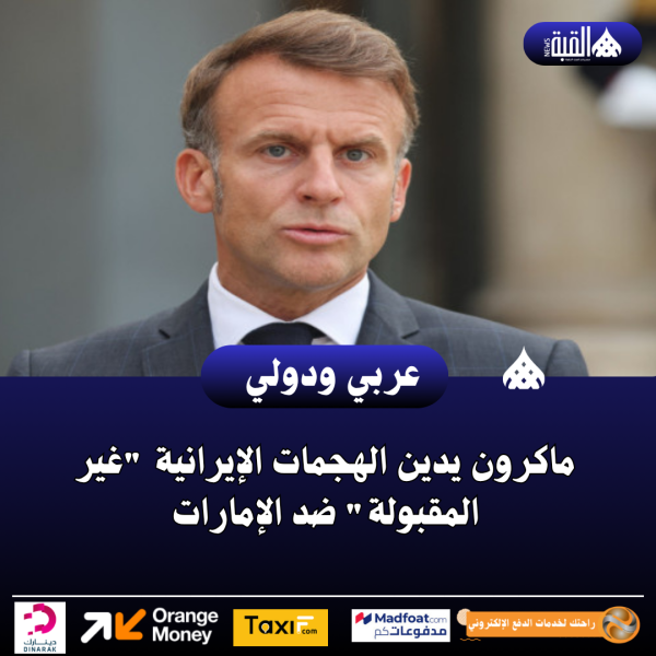 ماكرون يدين الهجمات الإيرانية غير المقبولة ضد الإمارات