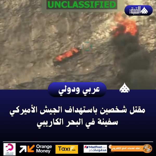 مقتل شخصين باستهداف الجيش الأميركي سفينة في البحر الكاريبي