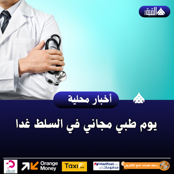 يوم طبي مجاني في السلط غدا