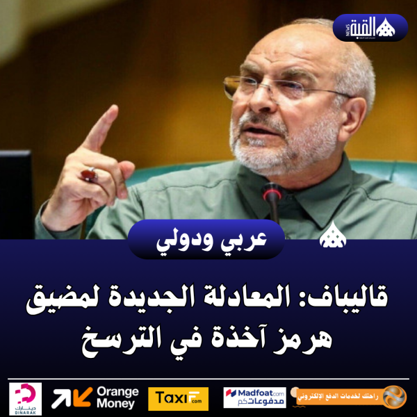 عاجل| قاليباف: المعادلة الجديدة لمضيق هرمز آخذة في الترسخ