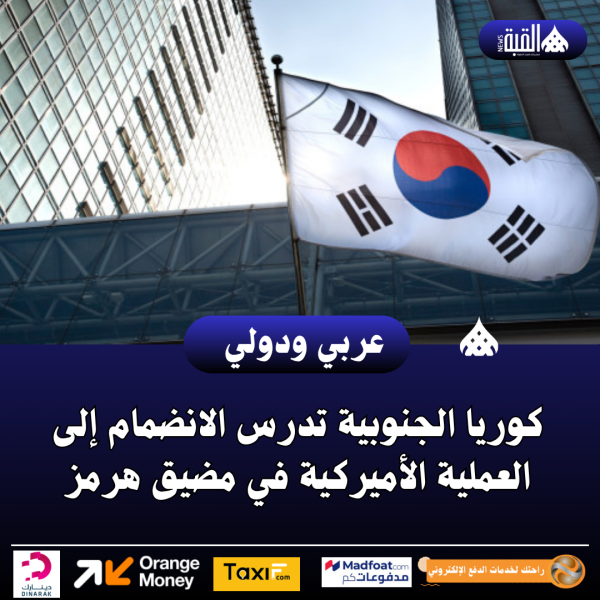 كوريا الجنوبية تدرس الانضمام إلى العملية الأميركية في مضيق هرمز