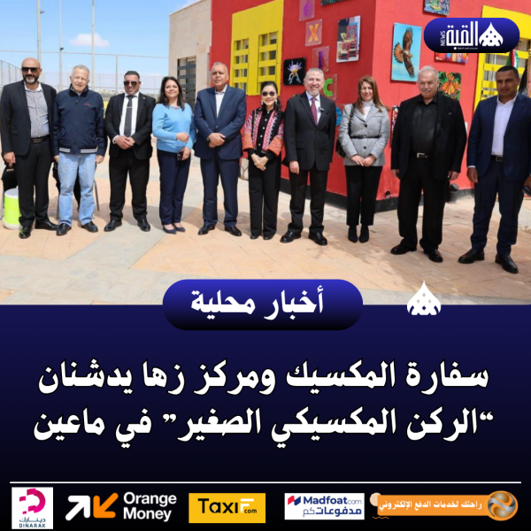 سفارة المكسيك ومركز زها يدشنان “الركن المكسيكي الصغير” في ماعين