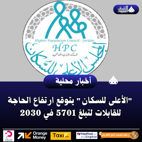 الأعلى للسكان يتوقع ارتفاع الحاجة للقابلات لتبلغ 5701 في 2030