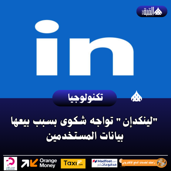 لينكدإن تواجه شكوى بسبب بيعها بيانات المستخدمين