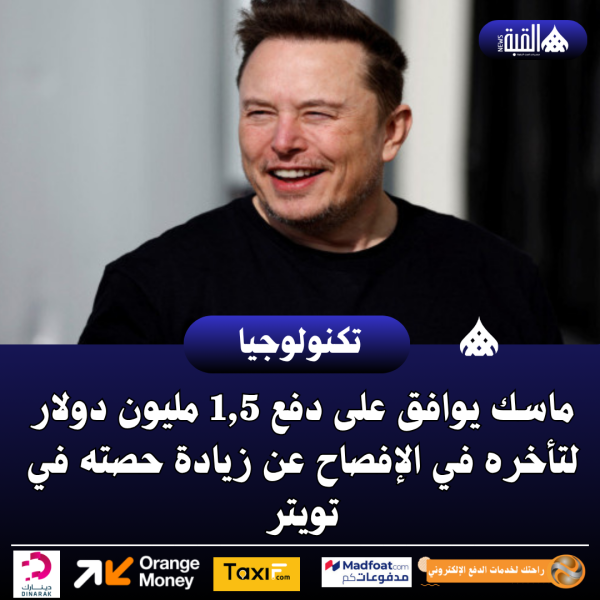 ماسك يوافق على دفع 1#44;5 مليون دولار لتأخره في الإفصاح عن زيادة حصته في تويتر