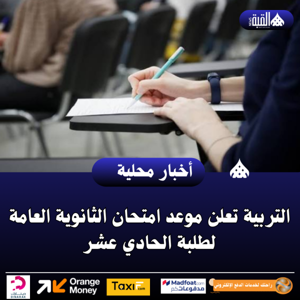 التربية تعلن موعد امتحان الثانوية العامة لطلبة الحادي عشر