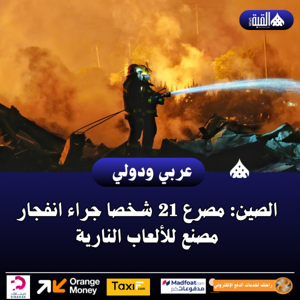 الصين: مصرع 21 شخصا جراء انفجار مصنع للألعاب النارية