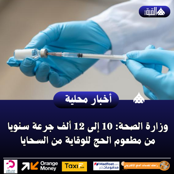 وزارة الصحة: 10 إلى 12 ألف جرعة سنويا من مطعوم الحج للوقاية من السحايا