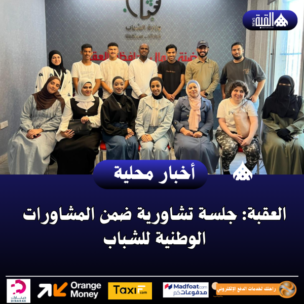 العقبة: جلسة تشاورية ضمن المشاورات الوطنية للشباب