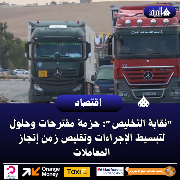 نقابة التخليص: حزمة مقترحات وحلول لتبسيط الإجراءات وتقليص زمن إنجاز المعاملات