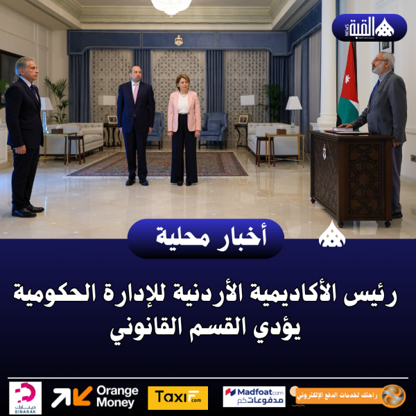 رئيس الأكاديمية الأردنية للإدارة الحكومية يؤدي القسم القانوني