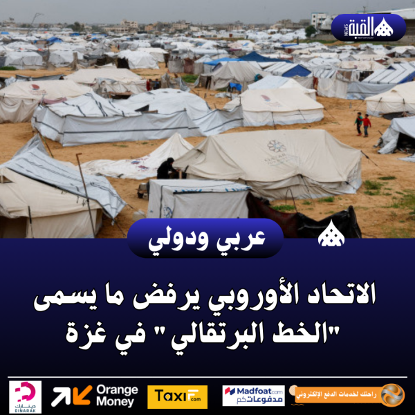 الاتحاد الأوروبي يرفض ما يسمى الخط البرتقالي في غزة