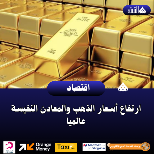 ارتفاع أسعار الذهب والمعادن النفيسة عالميا