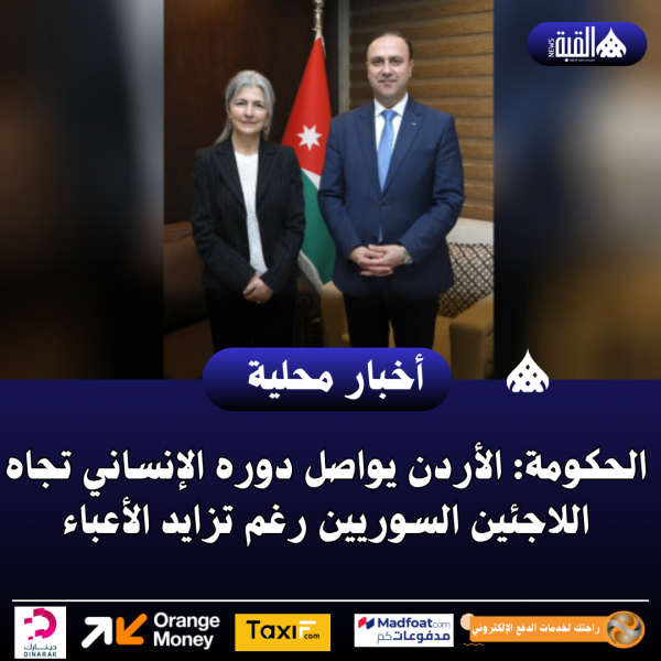 الحكومة: الأردن يواصل دوره الإنساني تجاه اللاجئين السوريين رغم تزايد الأعباء
