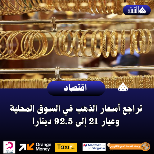 تراجع أسعار الذهب في السوق المحلية وعيار 21 إلى 92.5 دينارا