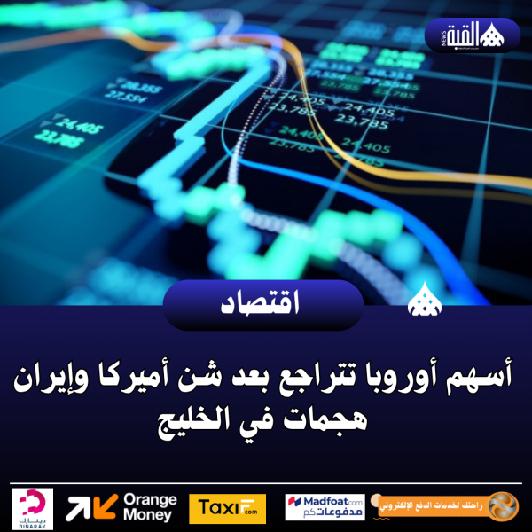 أسهم أوروبا تتراجع بعد شن أميركا وإيران هجمات في الخليج