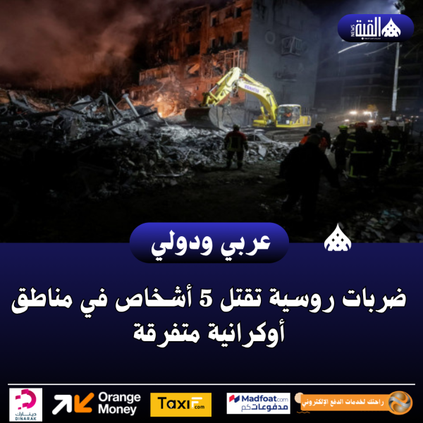 ضربات روسية تقتل 5 أشخاص في مناطق أوكرانية متفرقة