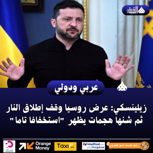 زيلينسكي: عرض روسيا وقف إطلاق النار ثم شنها هجمات يظهر استخفافا تاما